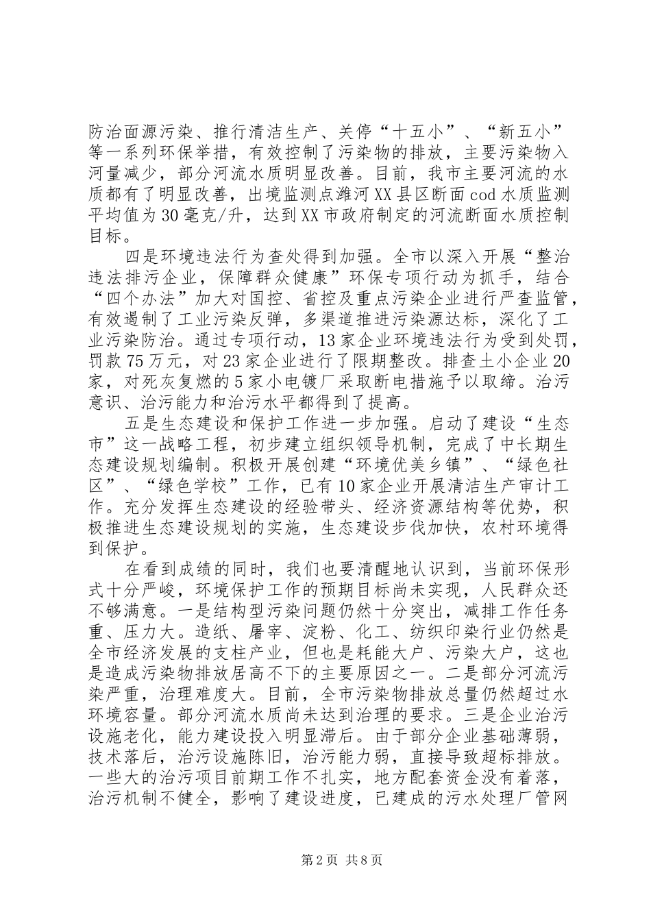 2024年市生态环保节能减排会议的致辞_第2页