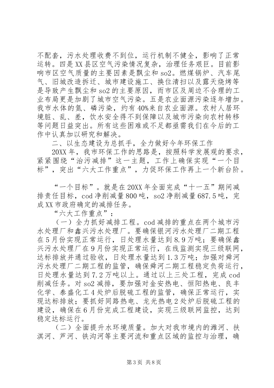 2024年市生态环保节能减排会议的致辞_第3页