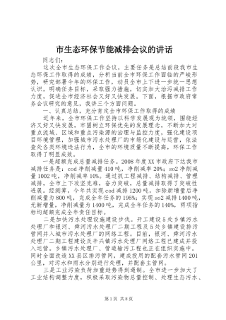 2024年市生态环保节能减排会议的致辞