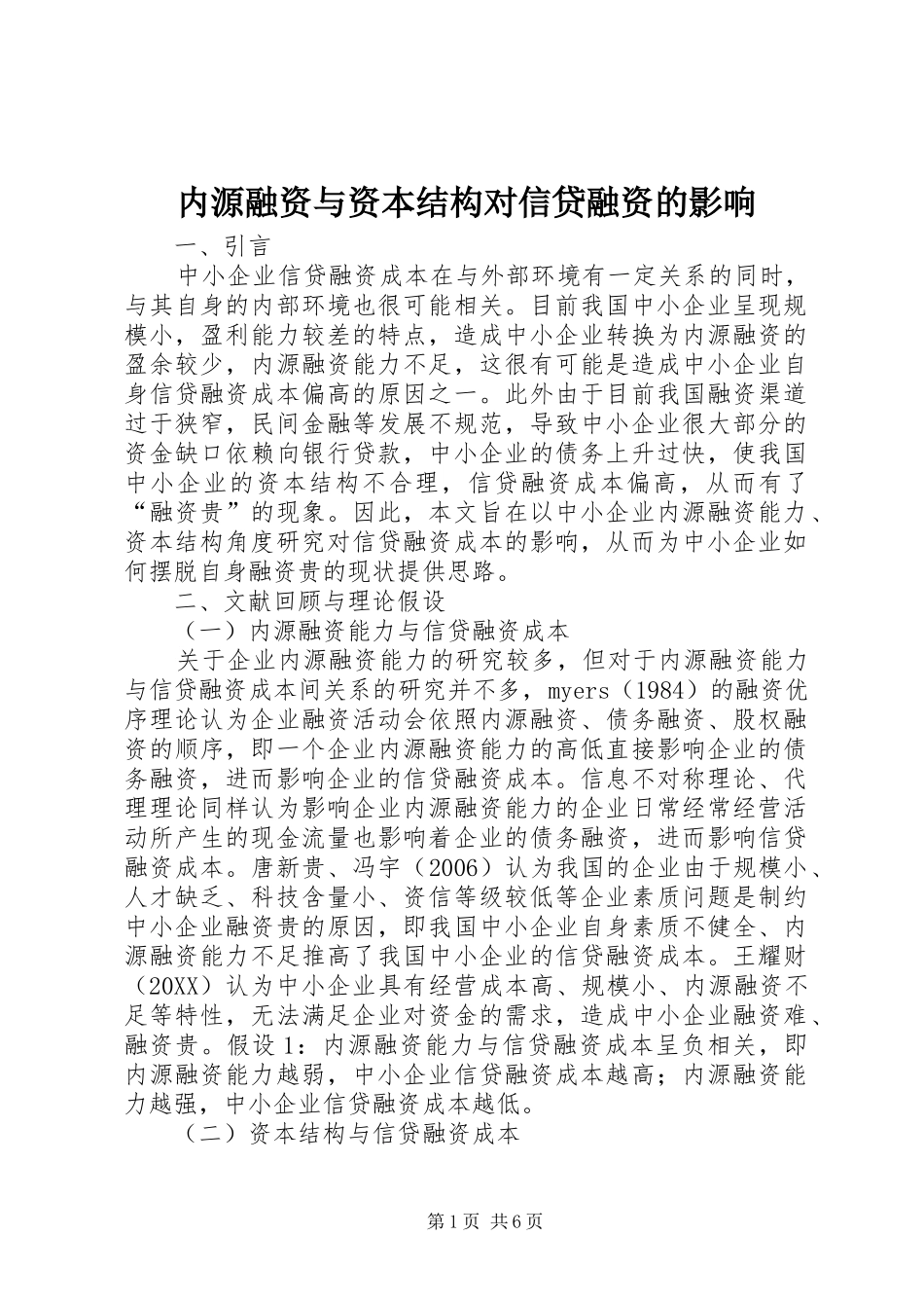 2024年内源融资与资本结构对信贷融资的影响_第1页