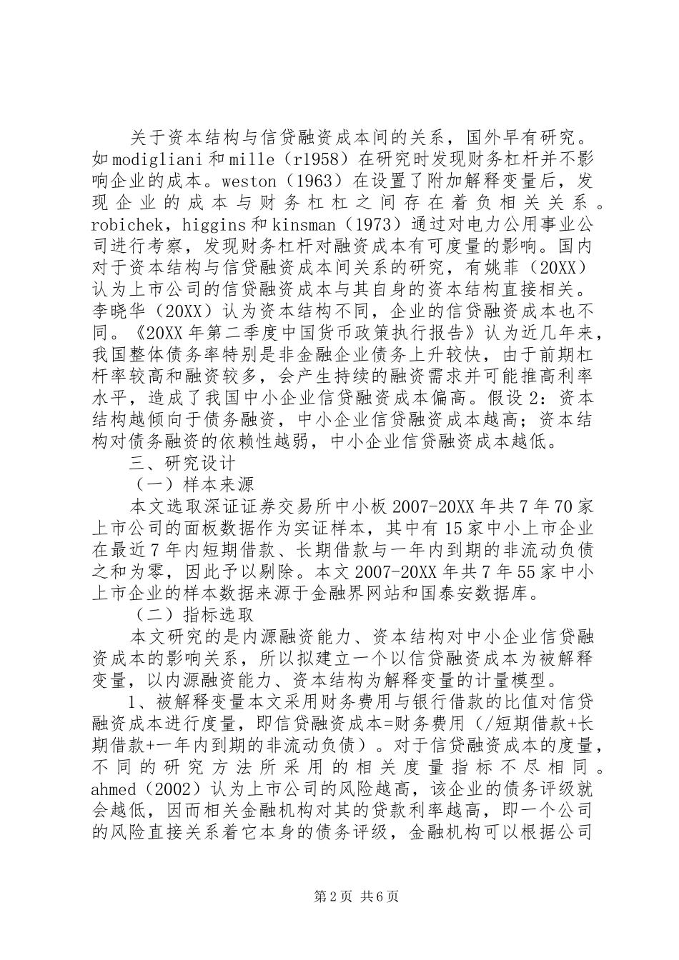 2024年内源融资与资本结构对信贷融资的影响_第2页