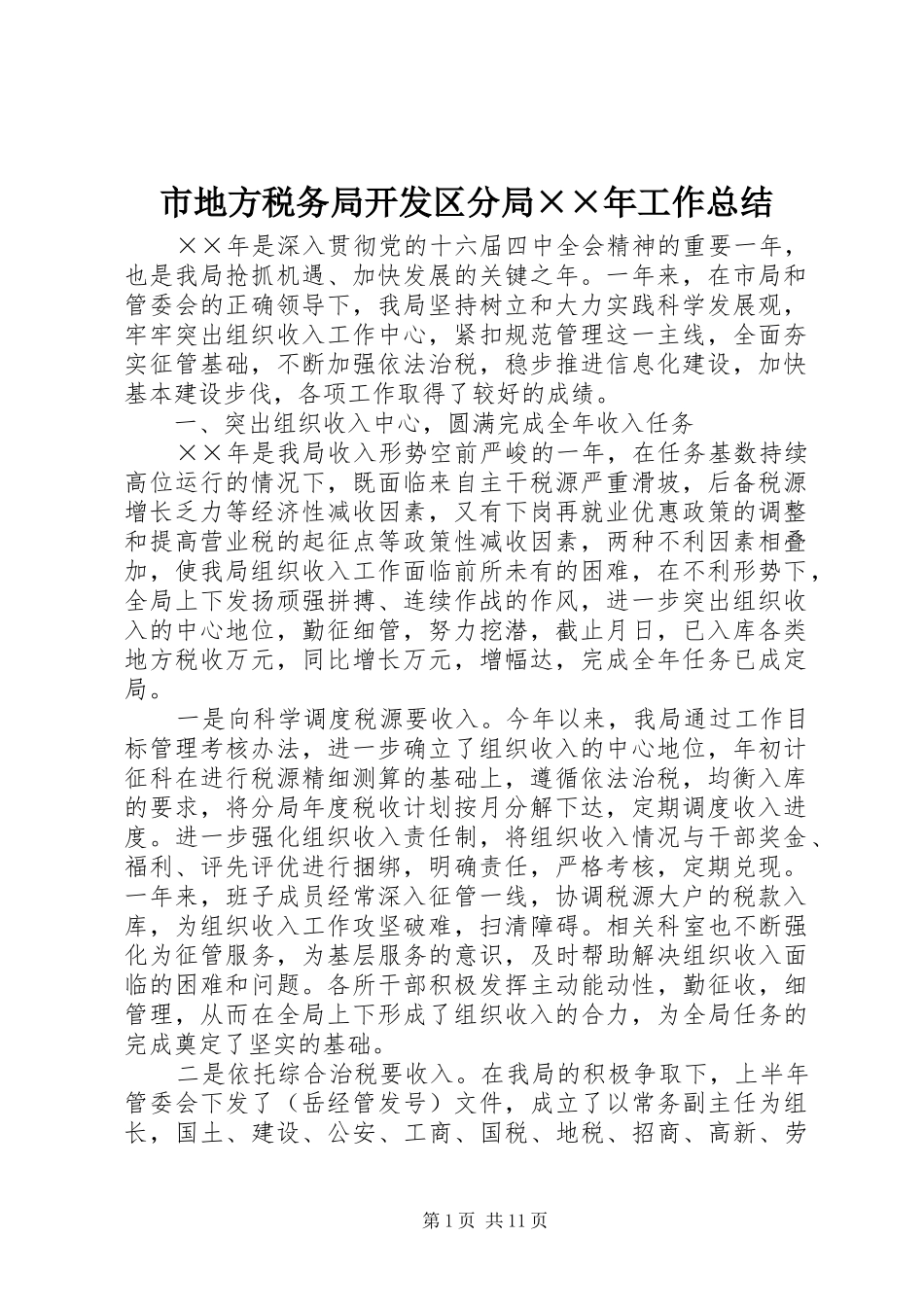 2024年市地方税务局开发区分局年工作总结_第1页