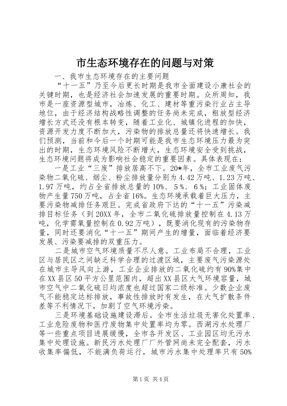 2024年市生态环境存在的问题与对策_第1页