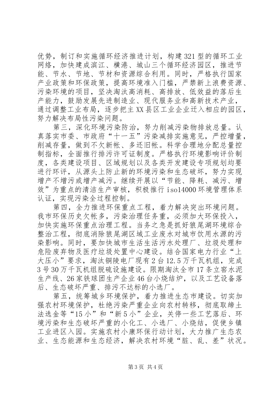 2024年市生态环境存在的问题与对策_第3页