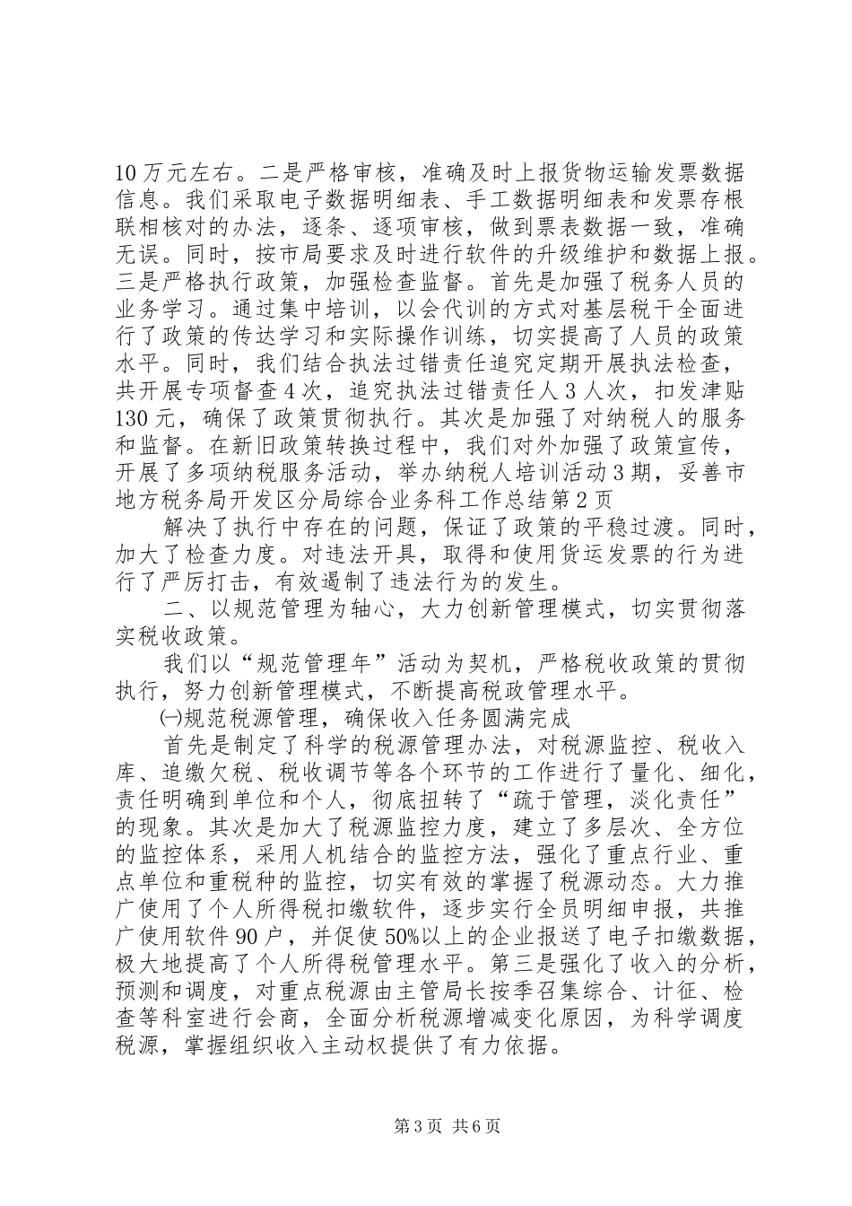 2024年市地方税务局开发区分局综合业务科工作总结_第3页
