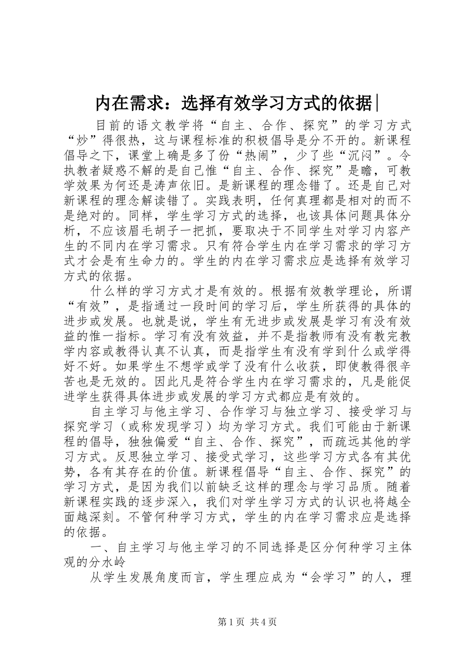 2024年内在需求选择有效学习方式的依据_第1页