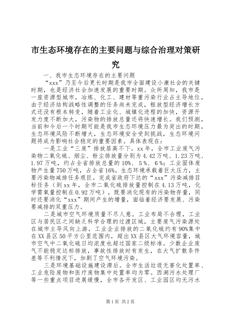 2024年市生态环境存在的主要问题与综合治理对策研究_第1页