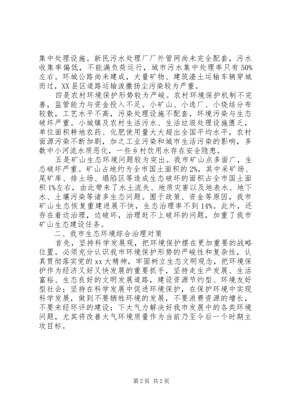 2024年市生态环境存在的主要问题与综合治理对策研究_第2页