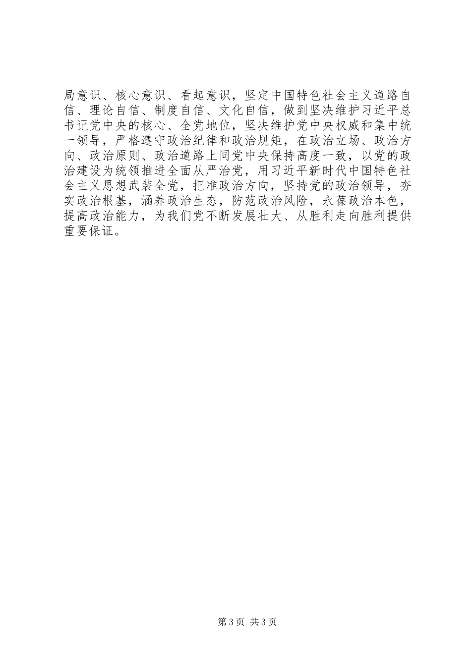2024年内政治生活全面从严治党讨论讲话稿_第3页