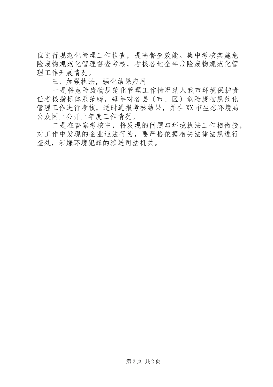 2024年市生态环境局采取措施，进一步规范危险废物管理_第2页