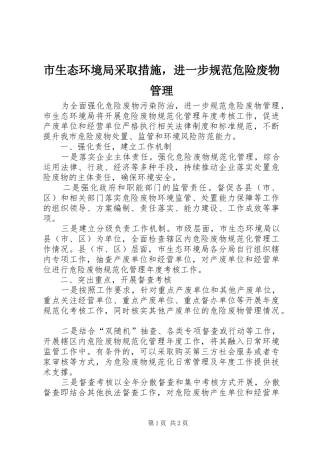 2024年市生态环境局采取措施，进一步规范危险废物管理