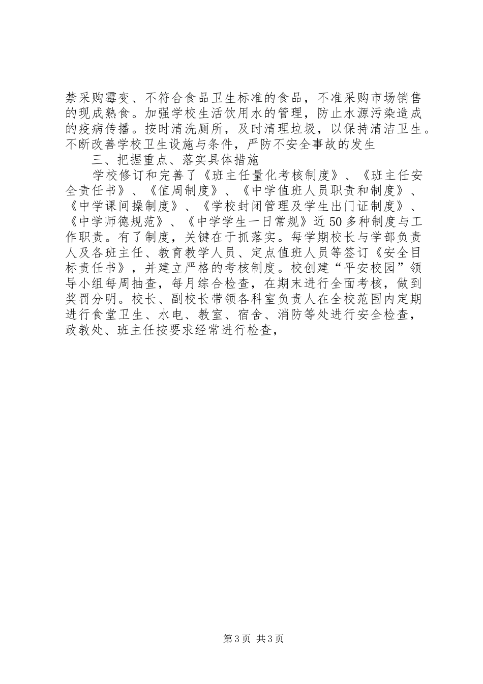 2024年内中创建平安校园工作汇报材料_第3页
