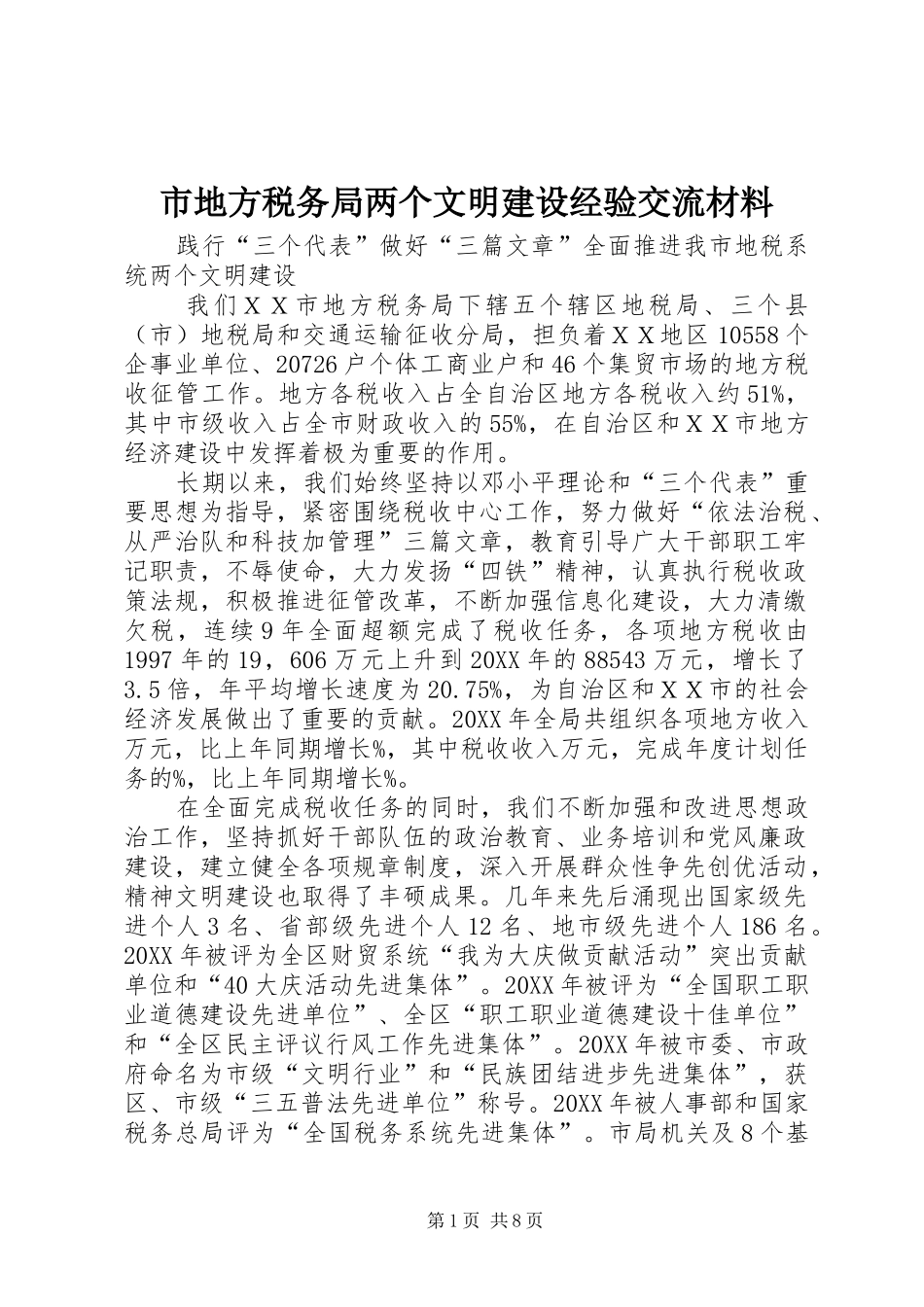 2024年市地方税务局两个文明建设经验交流材料_第1页