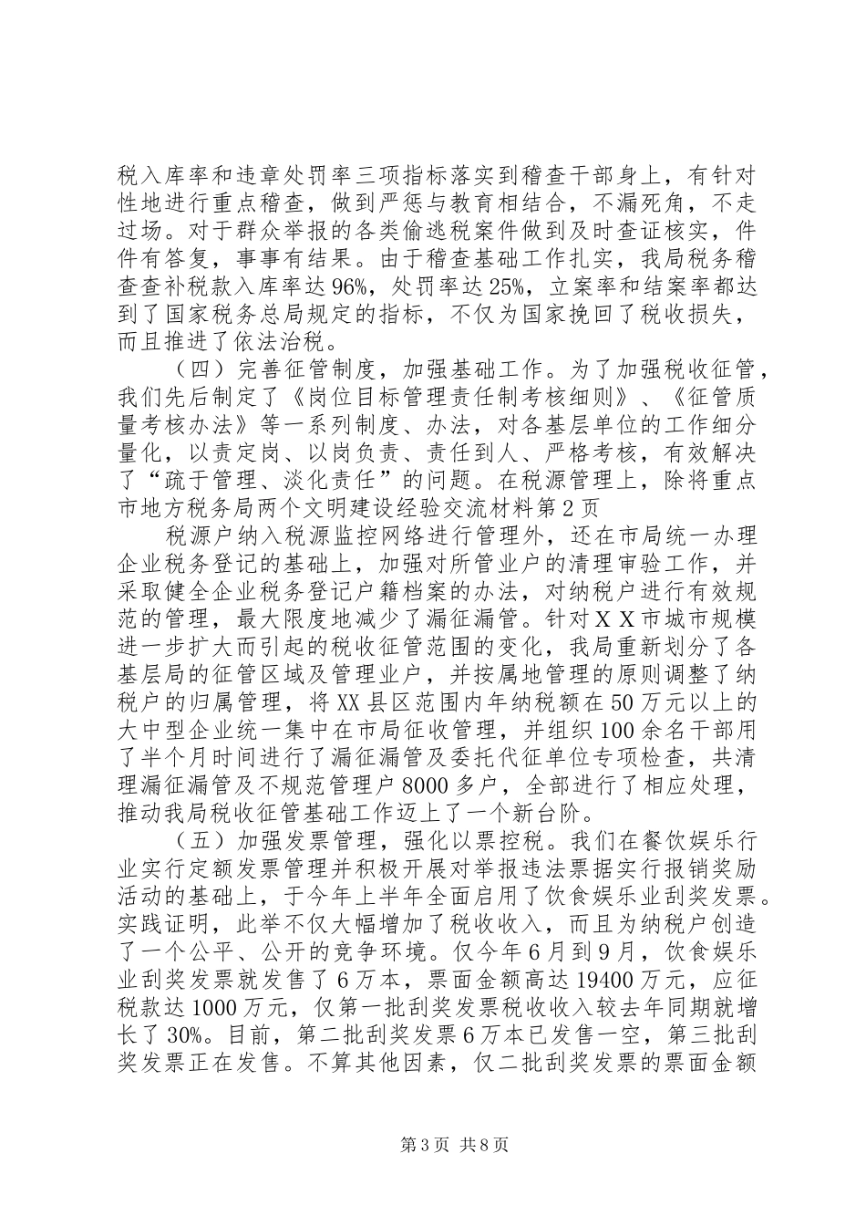 2024年市地方税务局两个文明建设经验交流材料_第3页