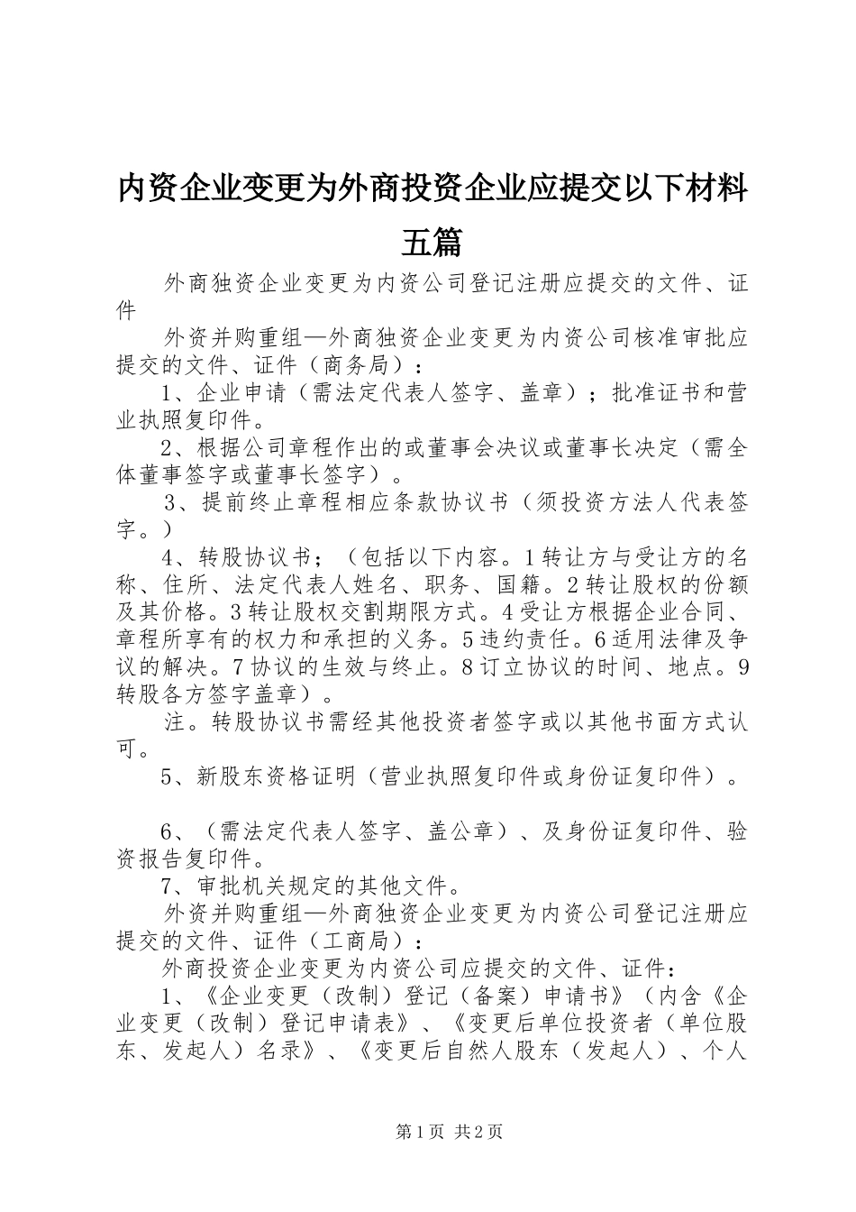 2024年内资企业变更为外商投资企业应提交以下材料五篇_第1页