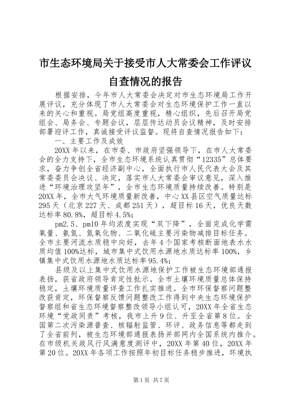 2024年市生态环境局关于接受市人大常委会工作评议自查情况的报告_第1页