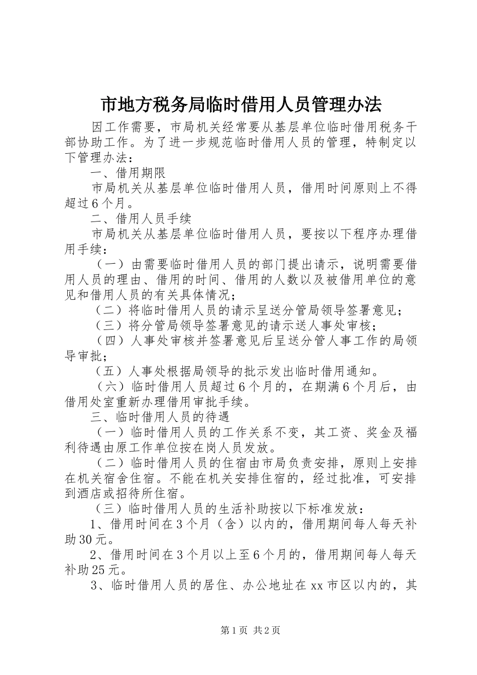 2024年市地方税务局临时借用人员管理办法_第1页