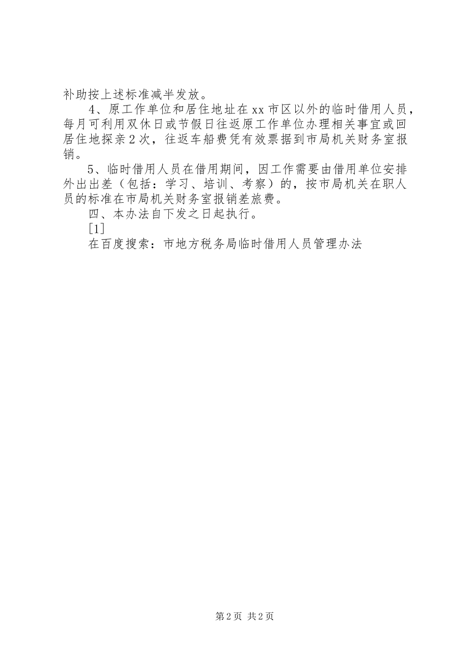 2024年市地方税务局临时借用人员管理办法_第2页