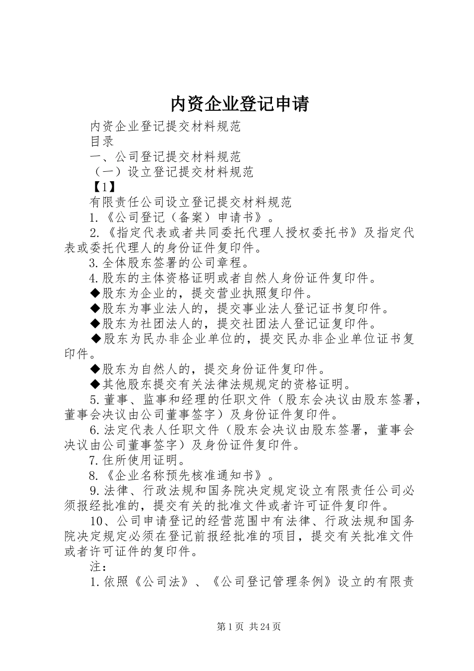 2024年内资企业登记申请_第1页