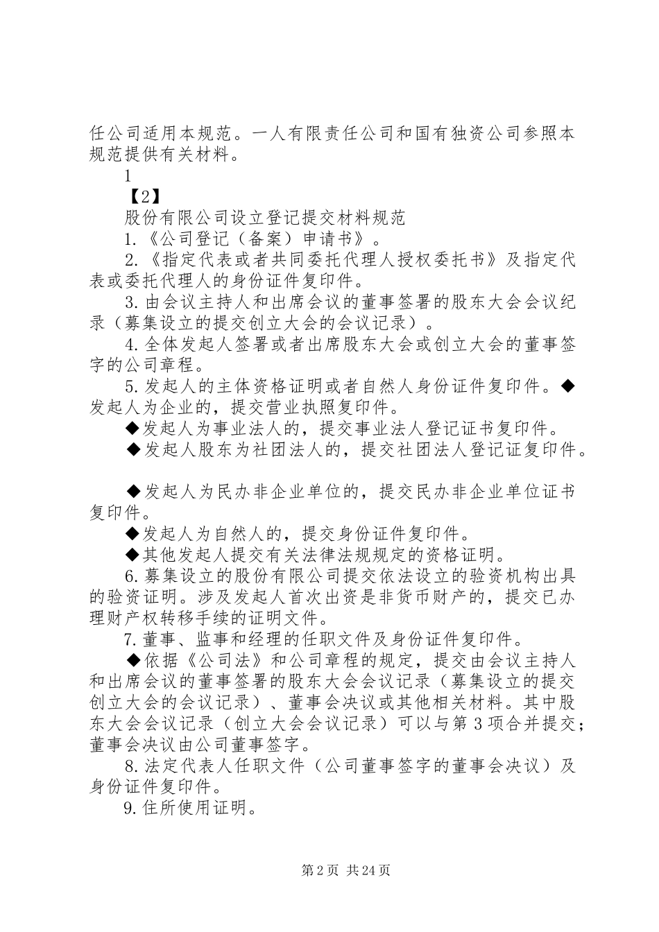 2024年内资企业登记申请_第2页