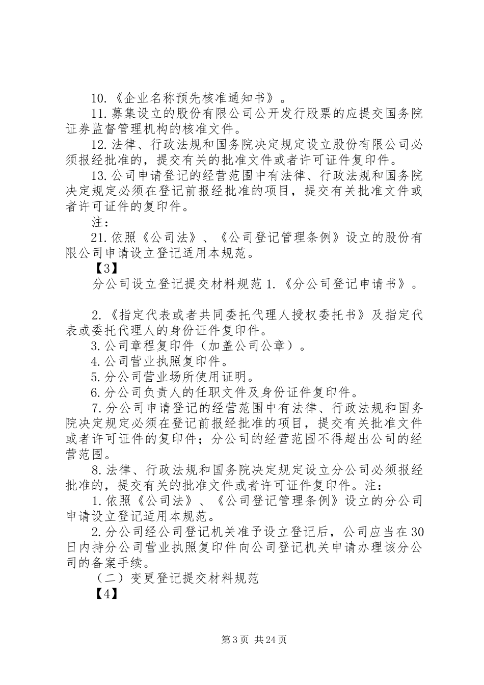 2024年内资企业登记申请_第3页