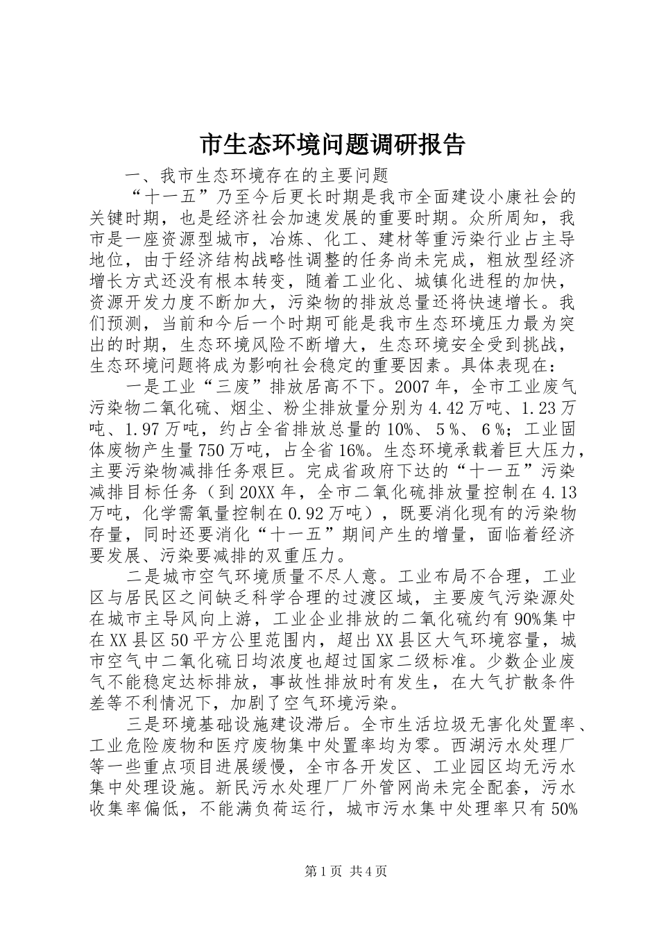 2024年市生态环境问题调研报告_第1页