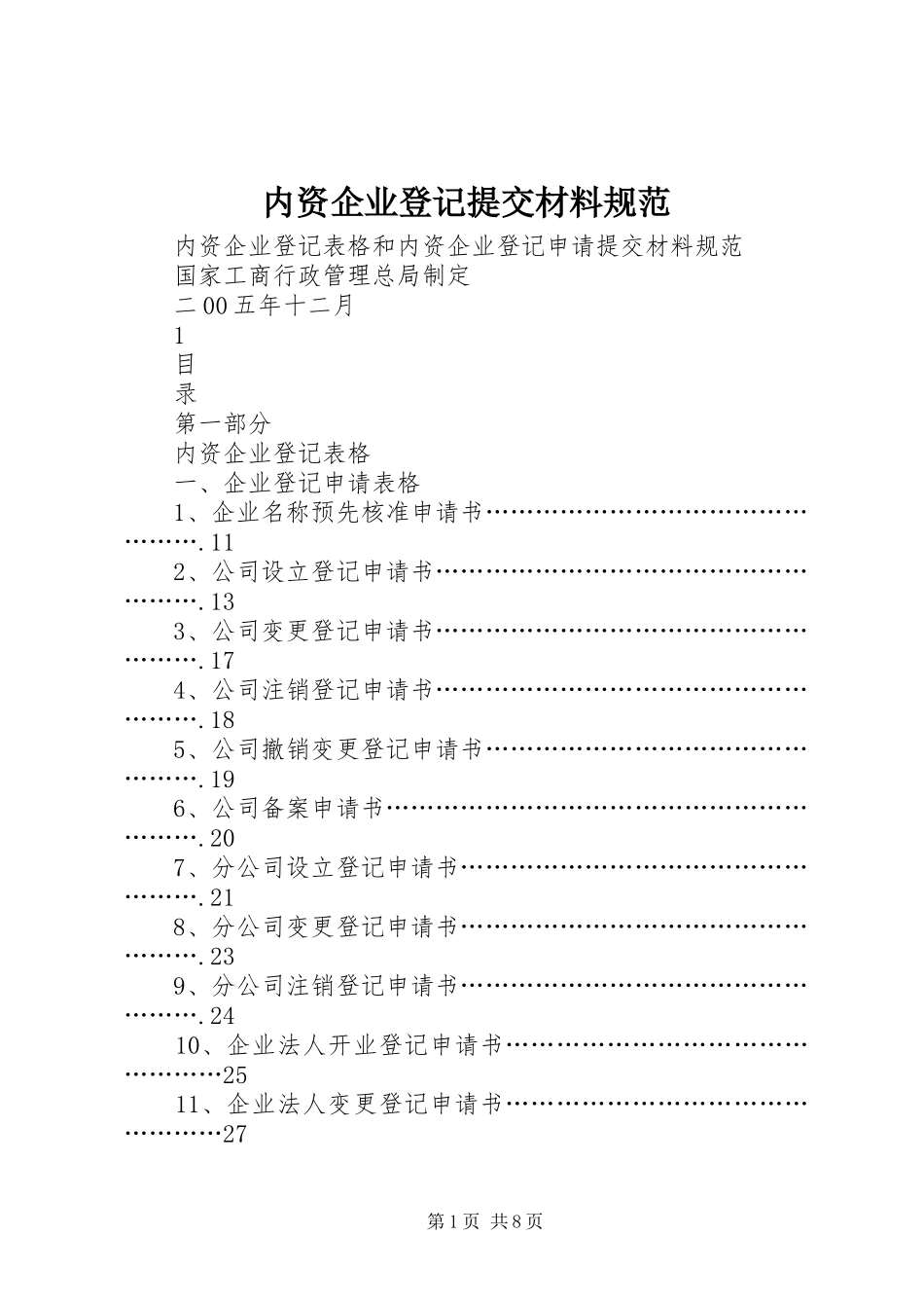 2024年内资企业登记提交材料规范_第1页