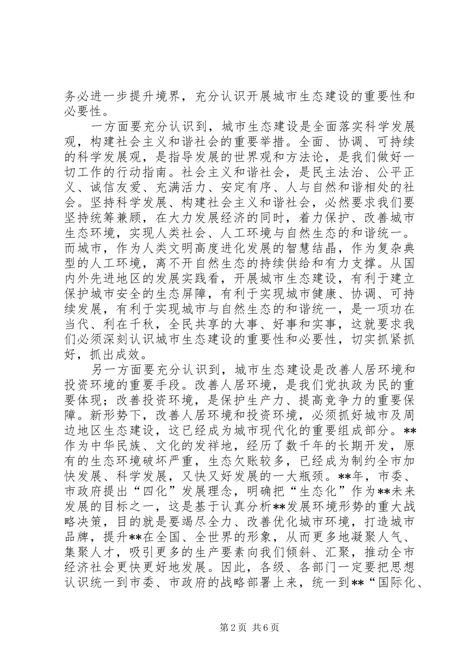 2024年市生态建设工作会议讲话_第2页