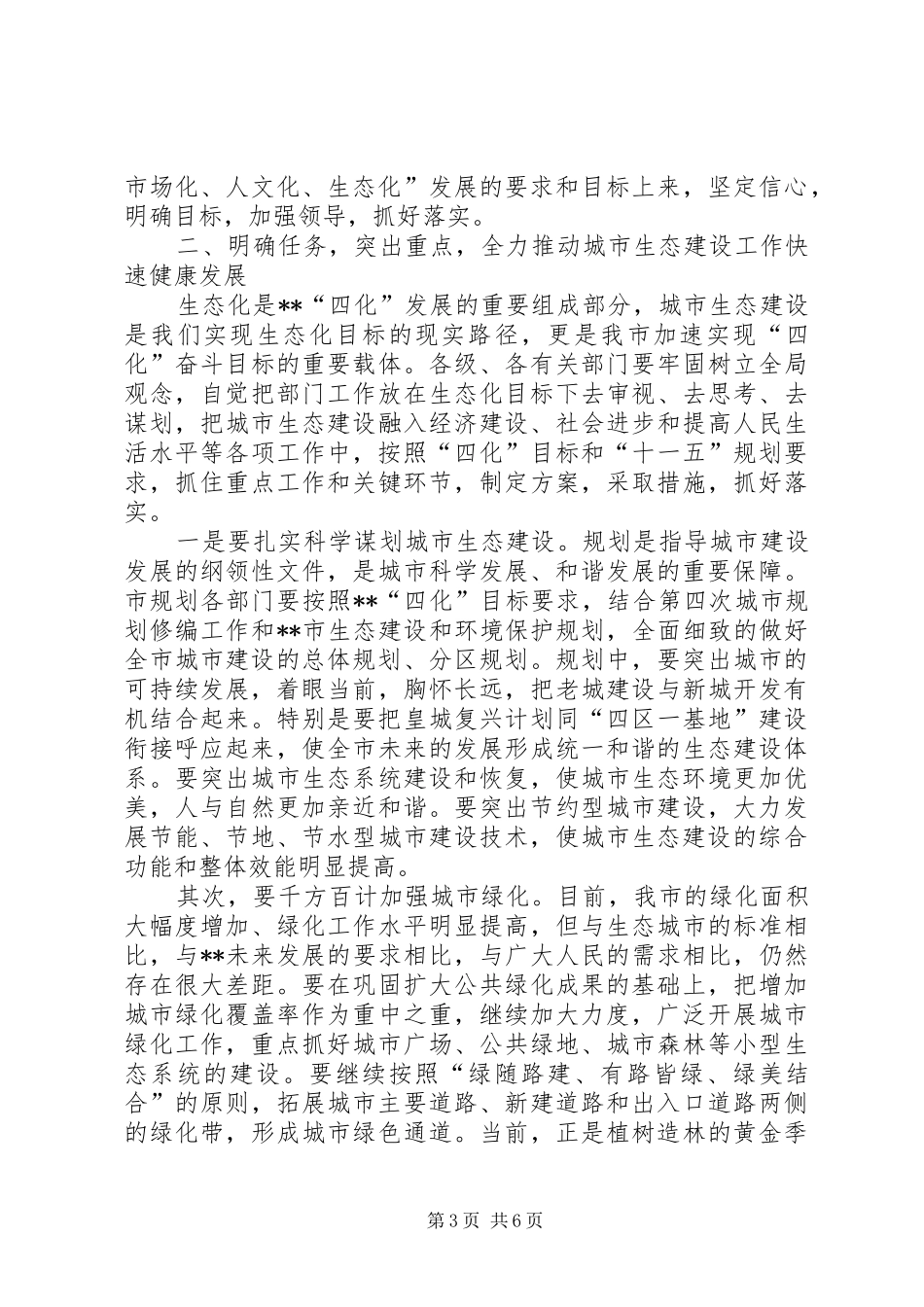 2024年市生态建设工作会议讲话_第3页
