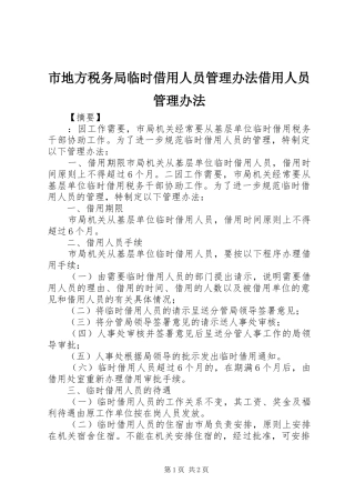 2024年市地方税务局临时借用人员管理办法借用人员管理办法