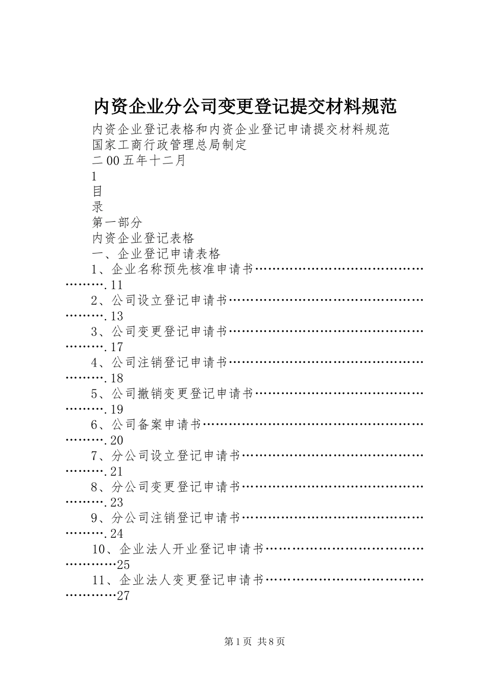 2024年内资企业分公司变更登记提交材料规范_第1页