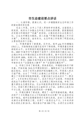 2024年市生态建设要点致辞