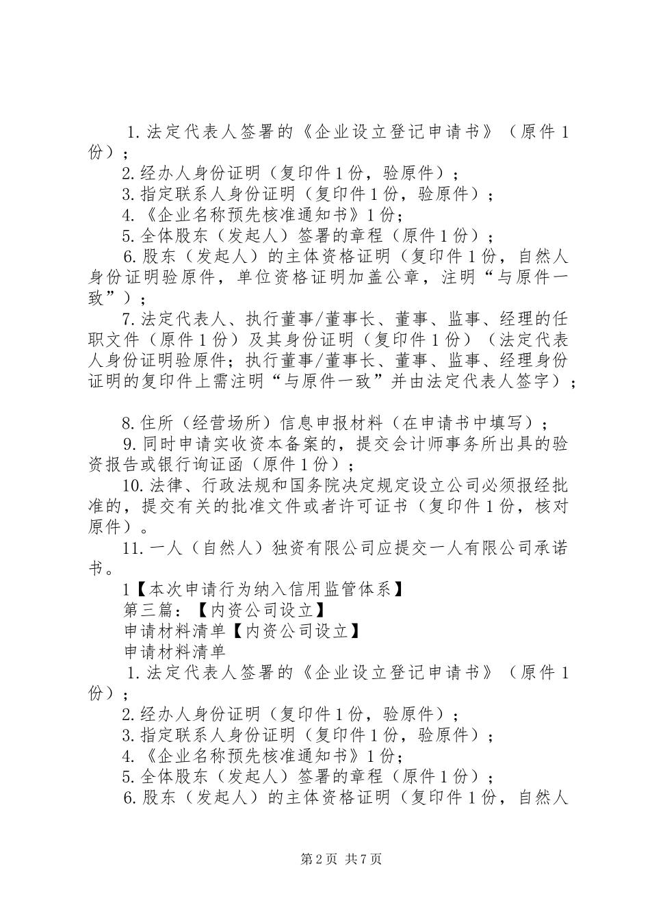 2024年内资企业设立申请材料清单_第2页