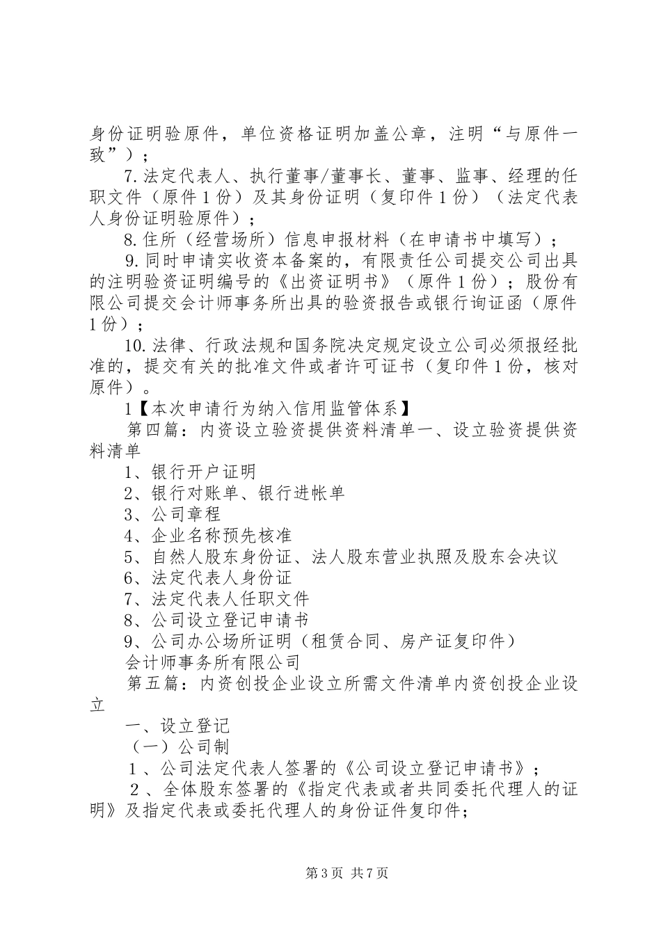 2024年内资企业设立申请材料清单_第3页