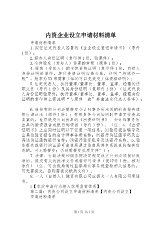 2024年内资企业设立申请材料清单