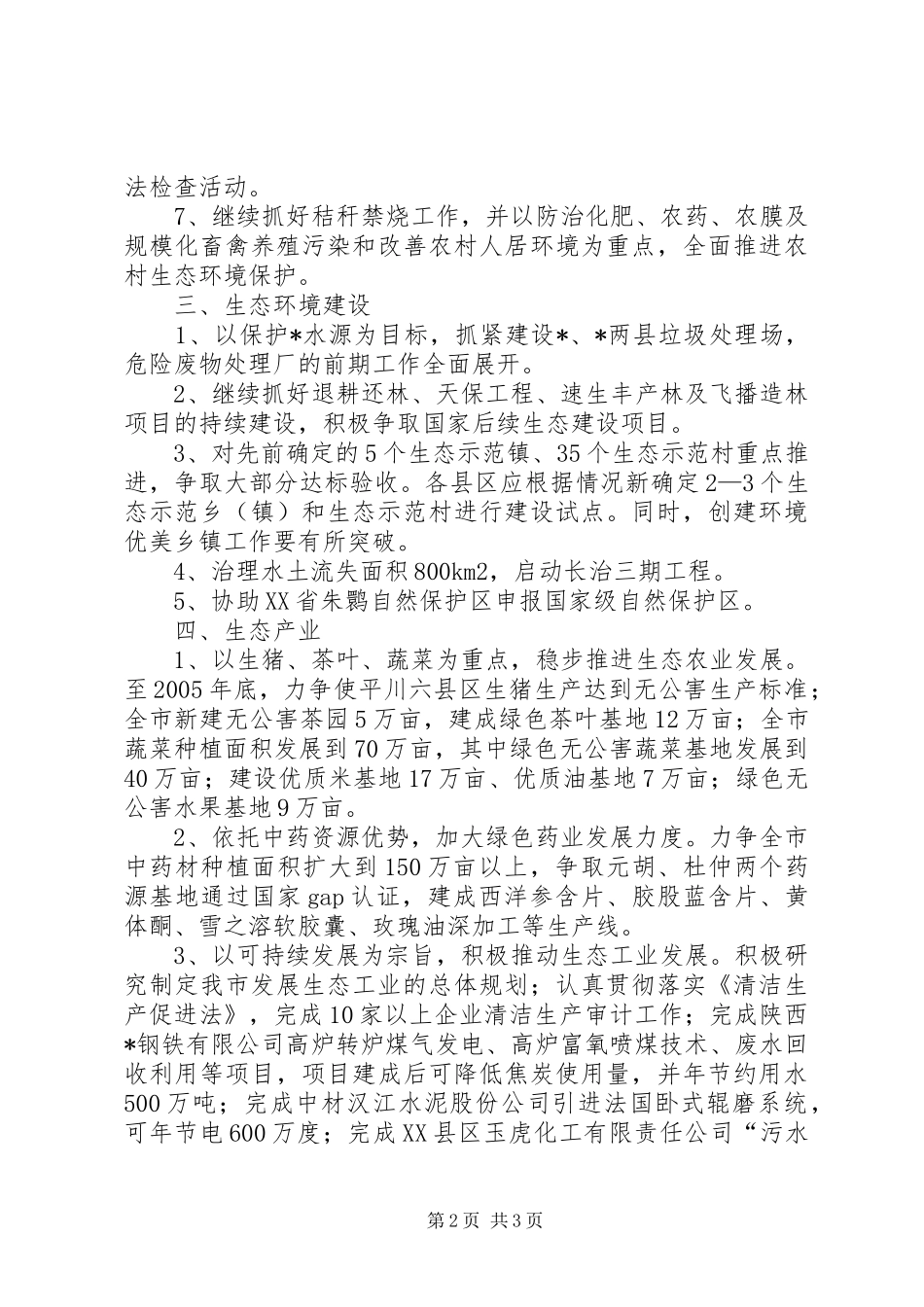 2024年市生态示范建设工作计划_第2页