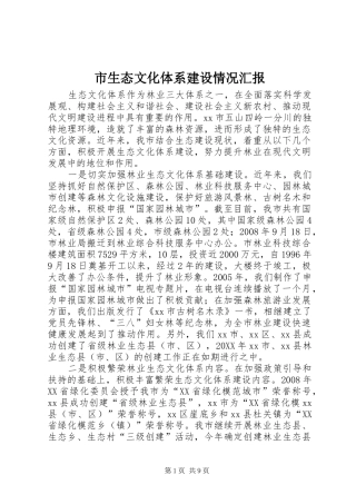 2024年市生态文化体系建设情况汇报