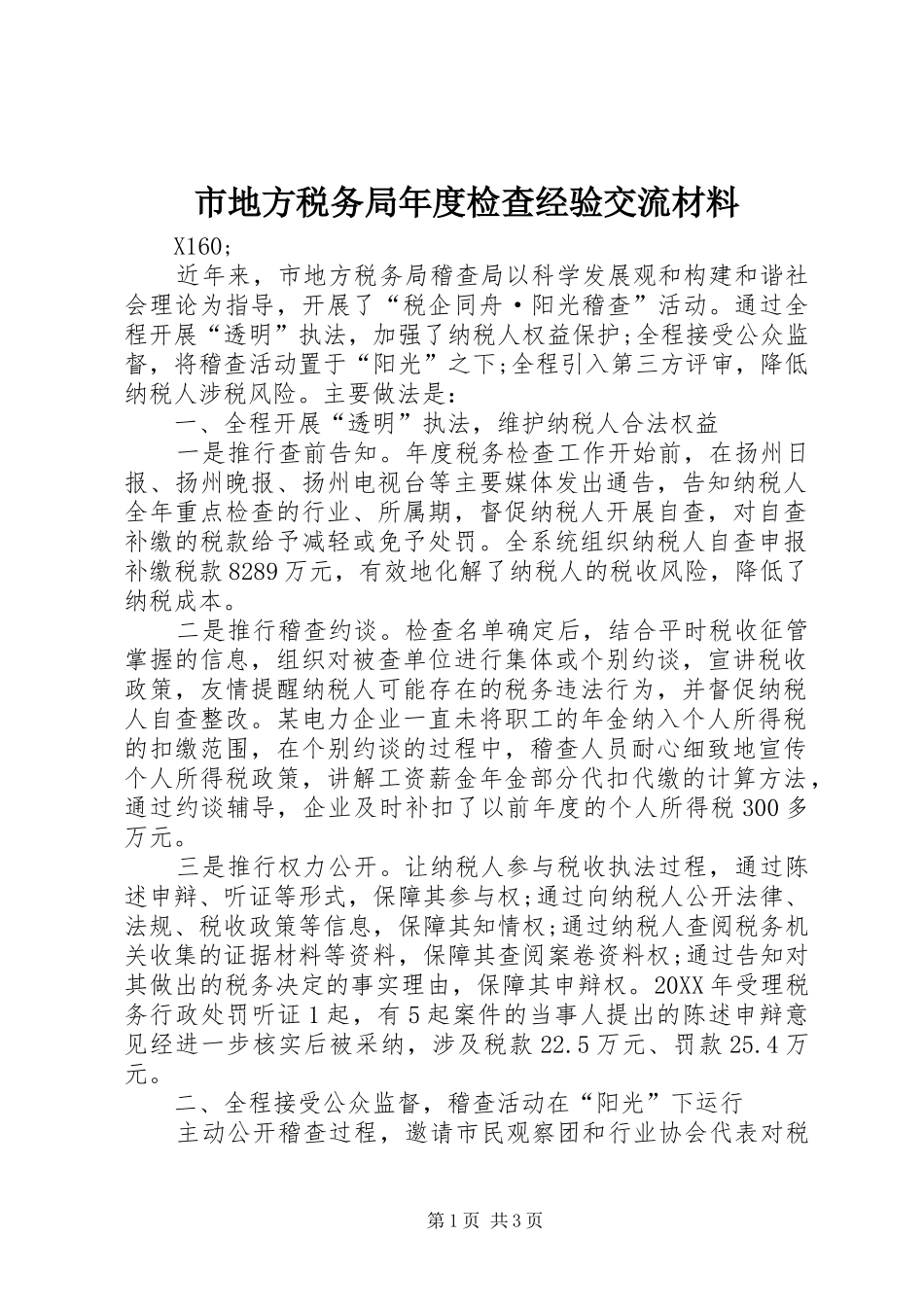 2024年市地方税务局年度检查经验交流材料_第1页