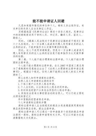 2024年能不能申请证人回避