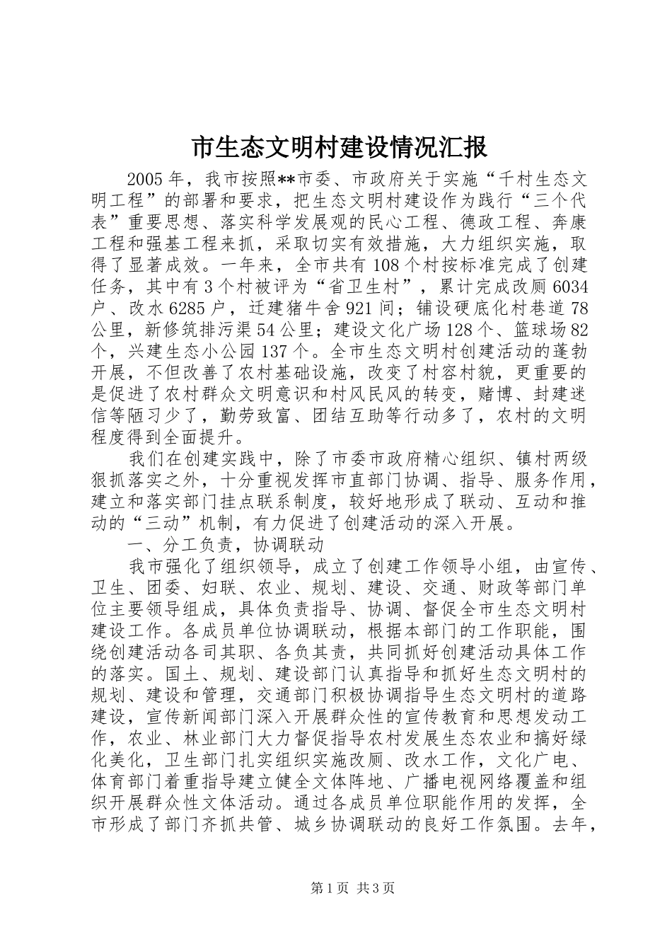 2024年市生态文明村建设情况汇报_第1页