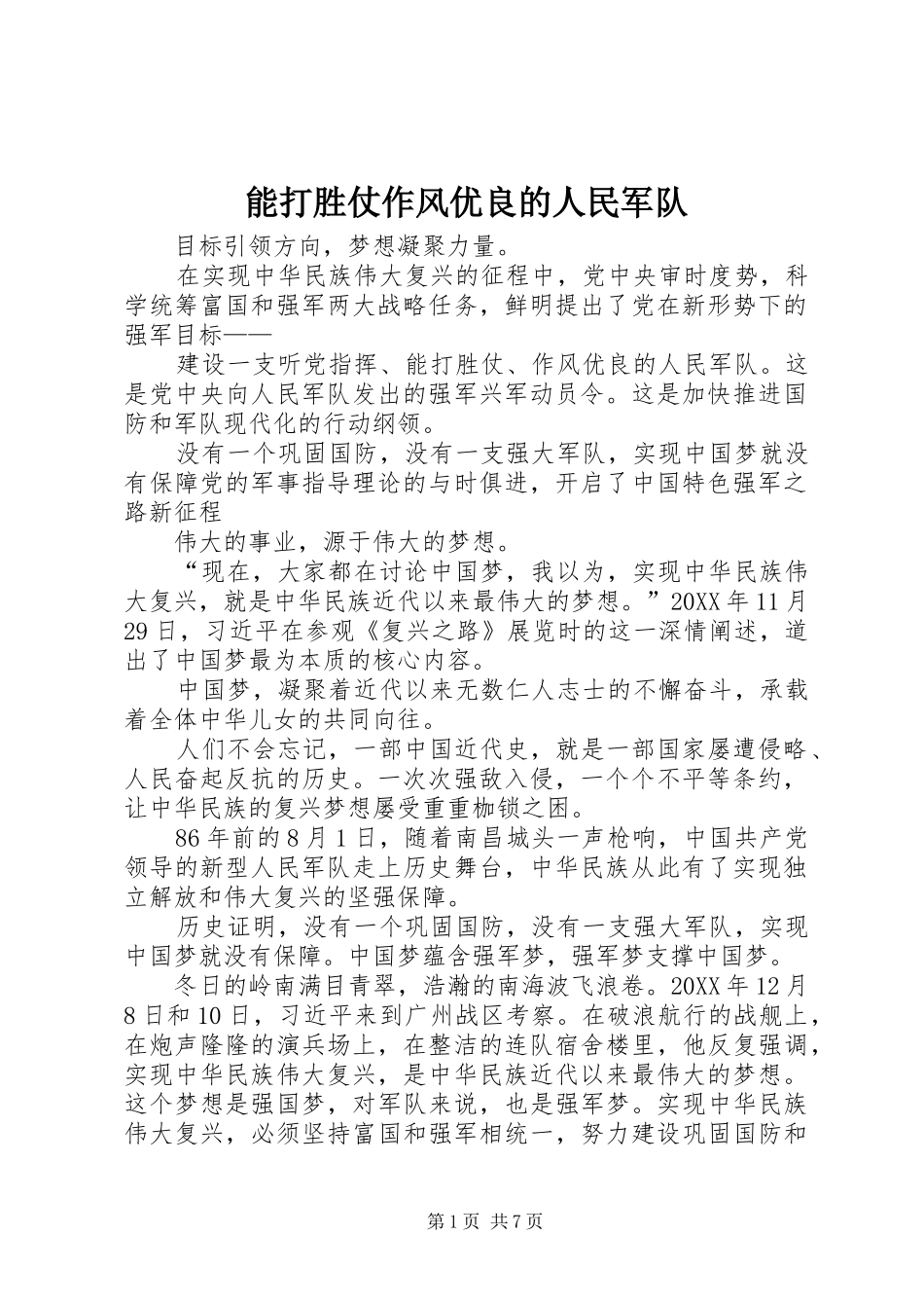 2024年能打胜仗作风优良的人民军队_第1页