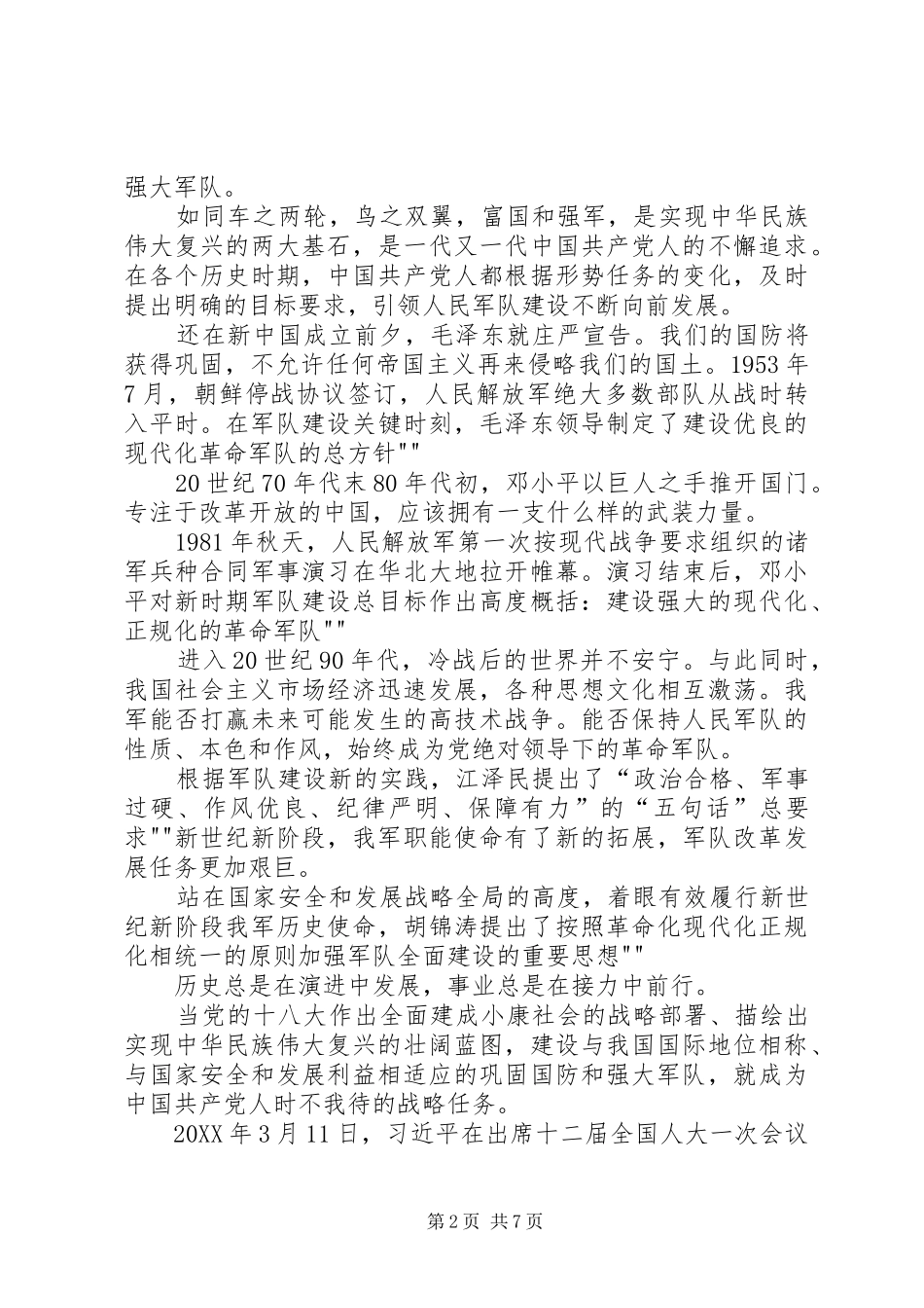 2024年能打胜仗作风优良的人民军队_第2页