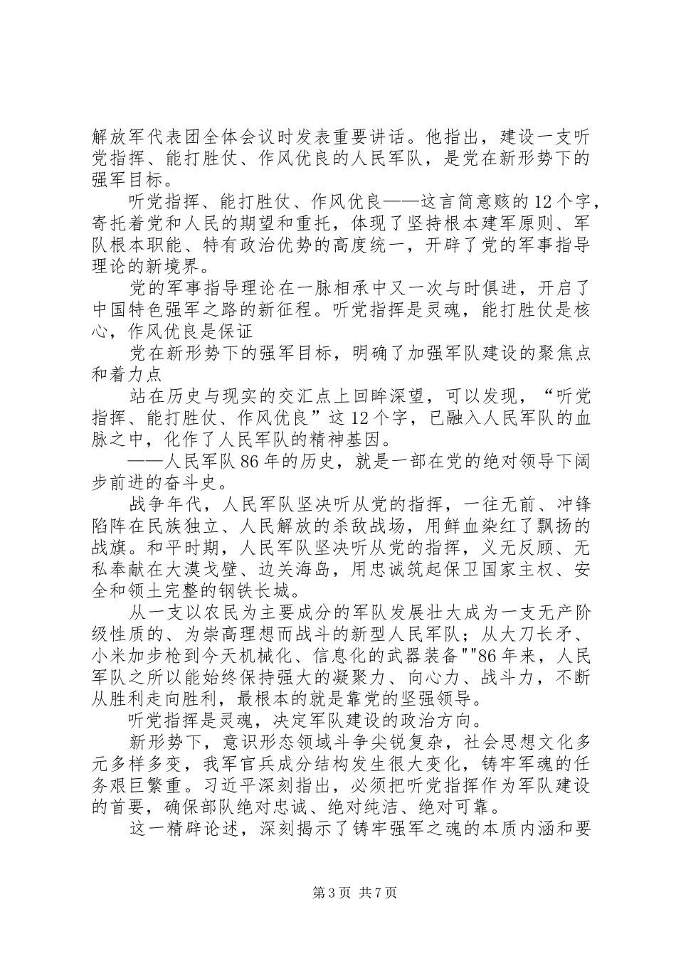2024年能打胜仗作风优良的人民军队_第3页
