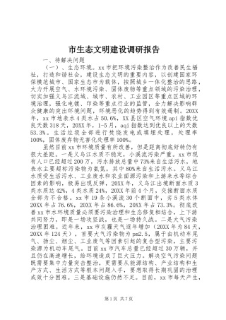 2024年市生态文明建设调研报告