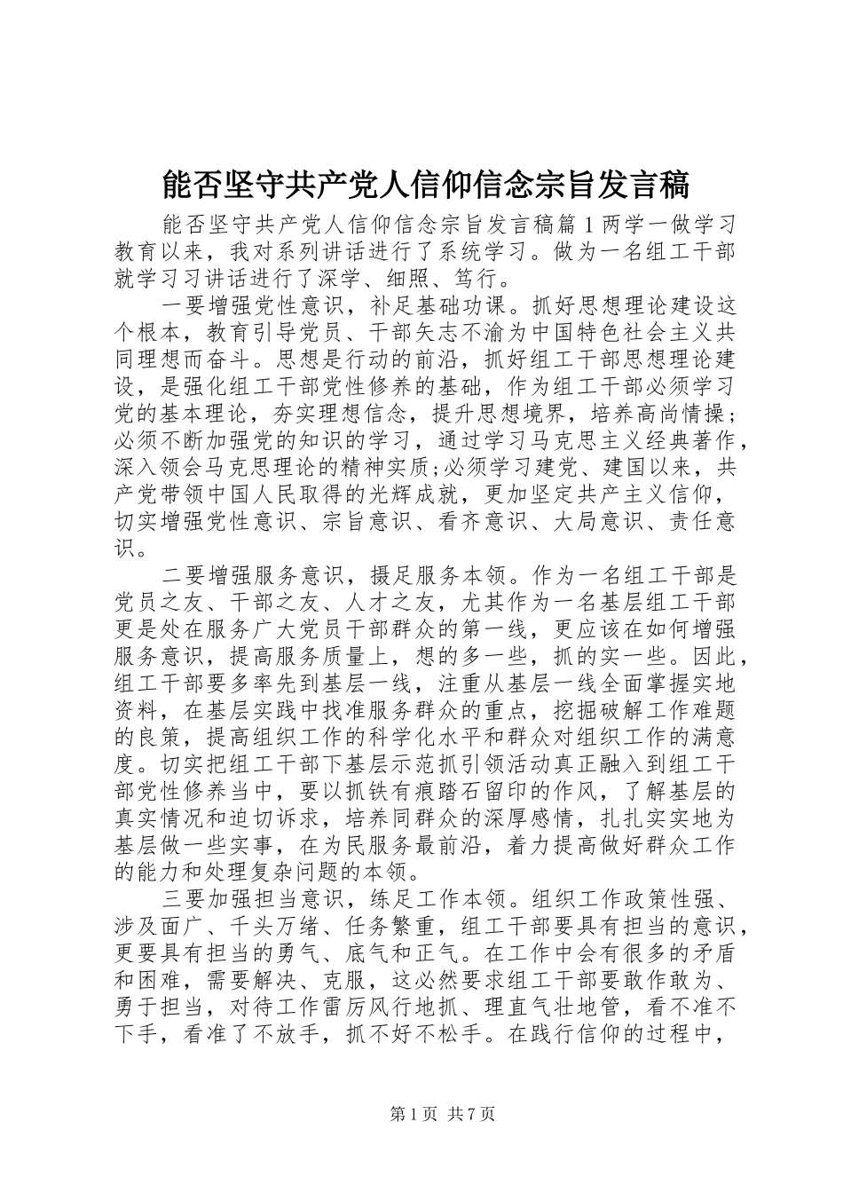 2024年能否坚守共产党人信仰信念宗旨讲话稿_第1页