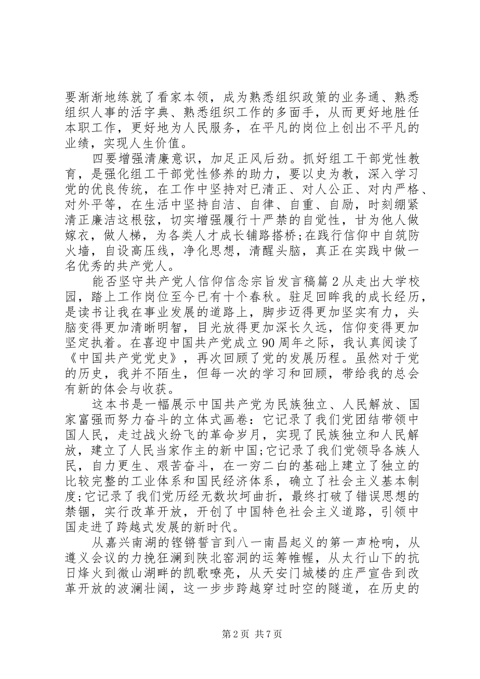 2024年能否坚守共产党人信仰信念宗旨讲话稿_第2页