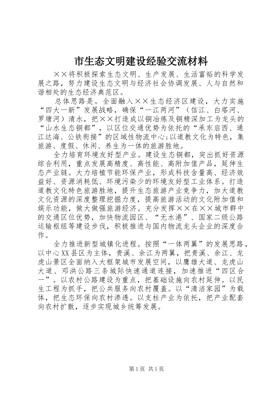 2024年市生态文明建设经验交流材料_第1页