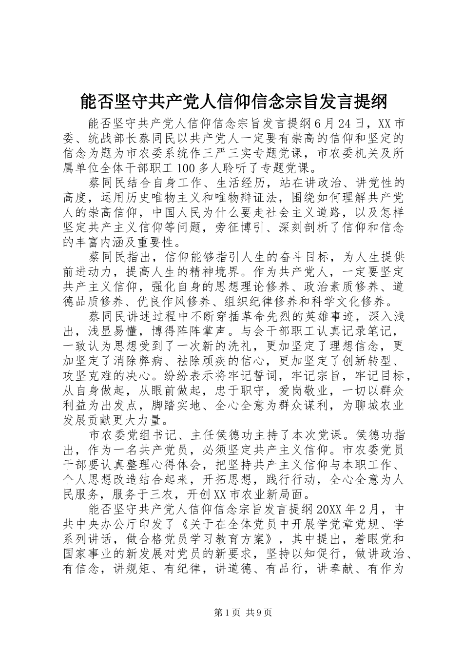 2024年能否坚守共产党人信仰信念宗旨讲话提纲_第1页