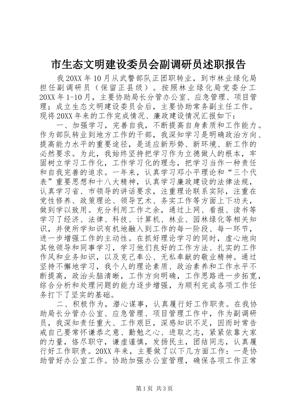 2024年市生态文明建设委员会副调研员述职报告_第1页