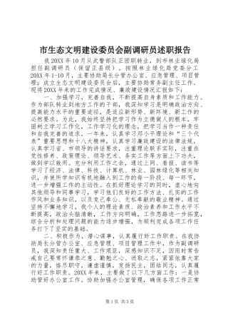 2024年市生态文明建设委员会副调研员述职报告